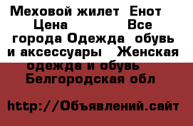 Меховой жилет. Енот. › Цена ­ 10 000 - Все города Одежда, обувь и аксессуары » Женская одежда и обувь   . Белгородская обл.